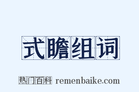 式瞻组词是什么意思的图片